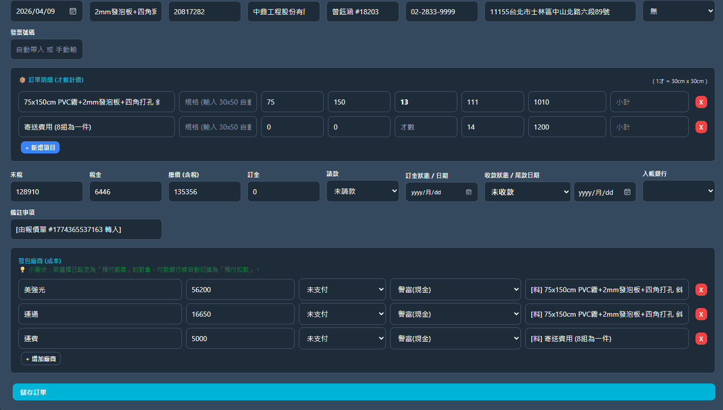 譽富智工 ERP 接單與發包管理介面