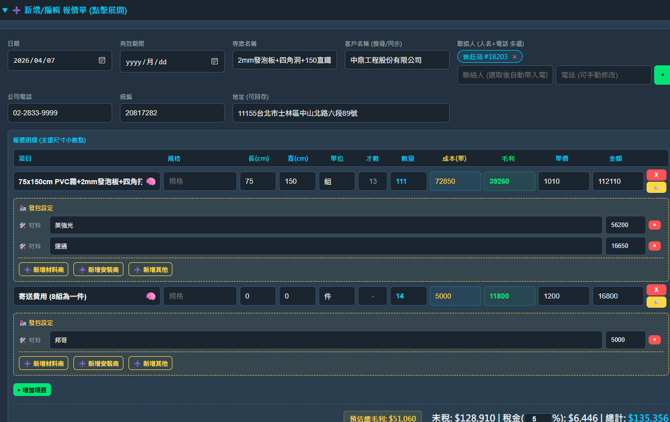 報價利潤估算與發包設定介面