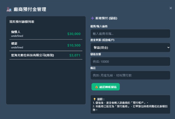 廠商預繳金管理與預繳調度頁面